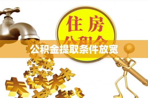 郓城公积金提取条件放宽