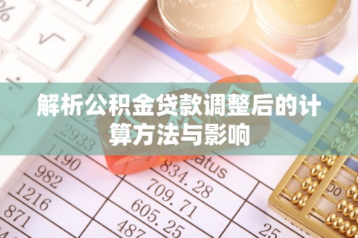 郓城解析公积金贷款调整后的计算方法与影响