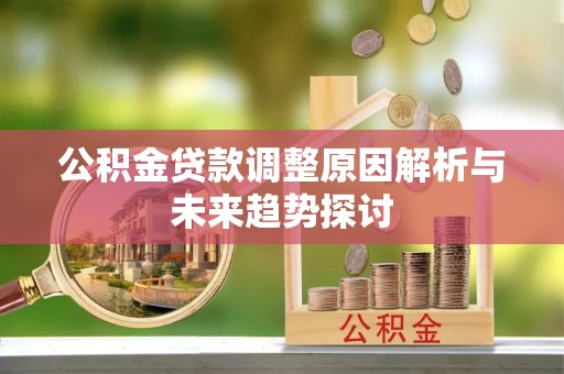 郓城公积金贷款调整原因解析与未来趋势探讨