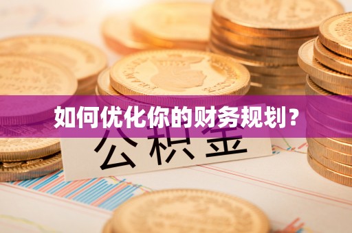 郓城如何优化你的财务规划？