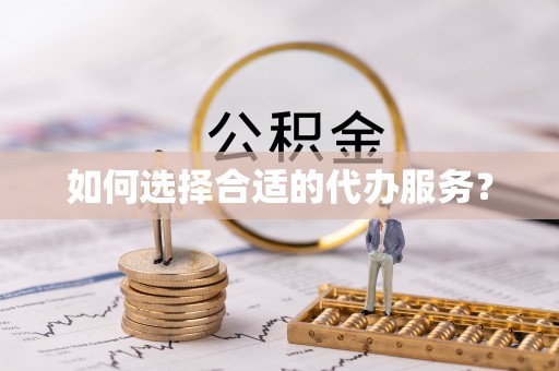 郓城如何选择合适的代办服务？