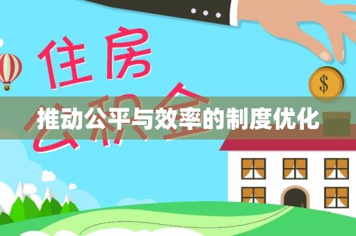 郓城推动公平与效率的制度优化