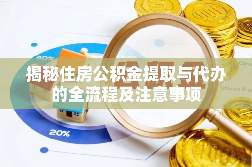 郓城揭秘住房公积金提取与代办的全流程及注意事项
