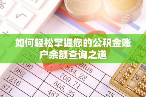 郓城如何轻松掌握您的公积金账户余额查询之道
