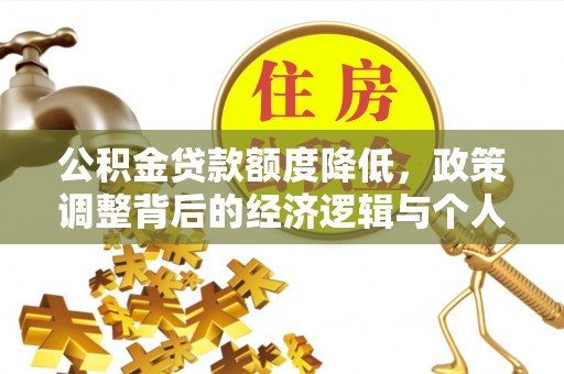 郓城公积金贷款额度降低，政策调整背后的经济逻辑与个人应对策略