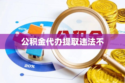 郓城公积金代办提取违法不