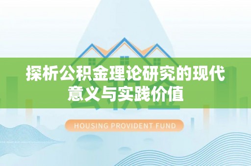 郓城探析公积金理论研究的现代意义与实践价值