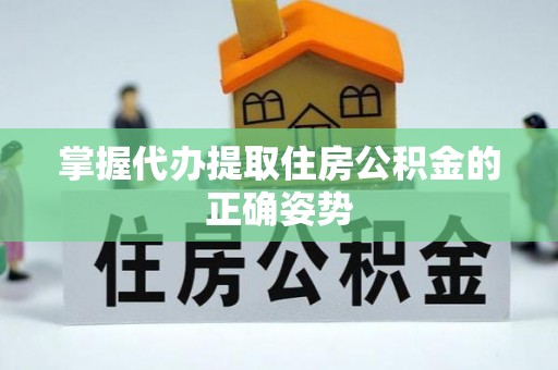 郓城掌握代办提取住房公积金的正确姿势