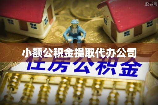 郓城小额公积金提取代办公司