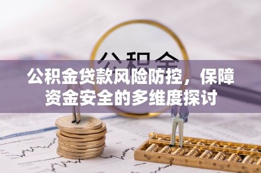 郓城公积金贷款风险防控，保障资金安全的多维度探讨