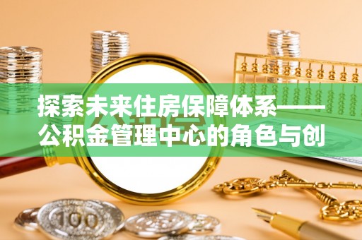 郓城探索未来住房保障体系——公积金管理中心的角色与创新