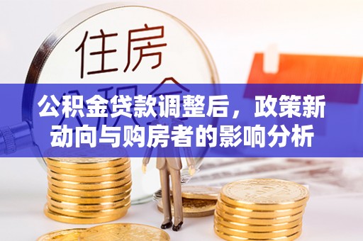 郓城公积金贷款调整后，政策新动向与购房者的影响分析