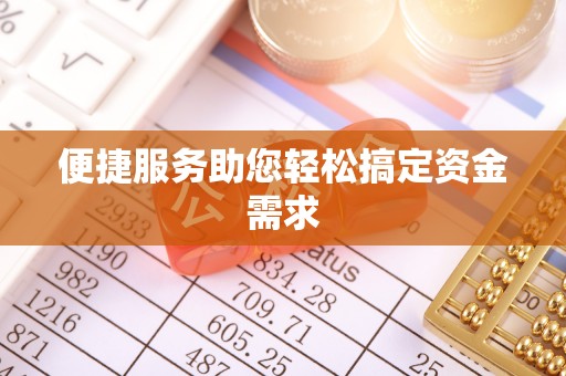 郓城便捷服务助您轻松搞定资金需求