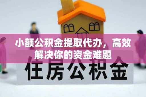 郓城小额公积金提取代办，高效解决你的资金难题