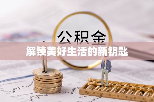 郓城解锁美好生活的新钥匙