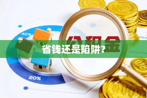 郓城省钱还是陷阱？