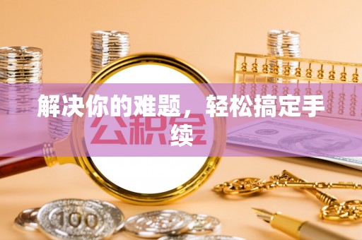 郓城解决你的难题，轻松搞定手续
