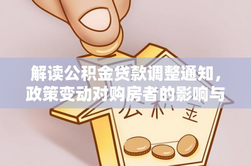 郓城解读公积金贷款调整通知，政策变动对购房者的影响与应对策略