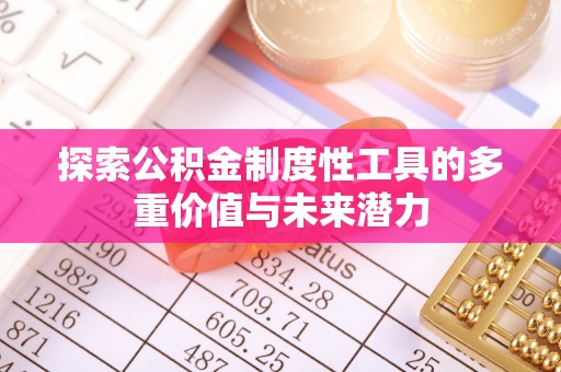 郓城探索公积金制度性工具的多重价值与未来潜力