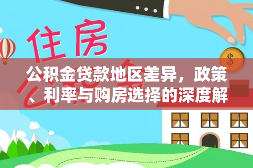 郓城公积金贷款地区差异，政策、利率与购房选择的深度解析