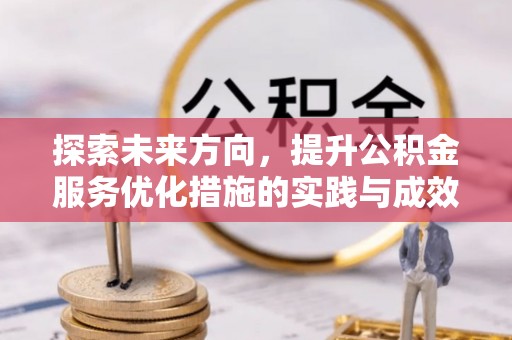 郓城探索未来方向，提升公积金服务优化措施的实践与成效