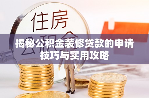 郓城揭秘公积金装修贷款的申请技巧与实用攻略