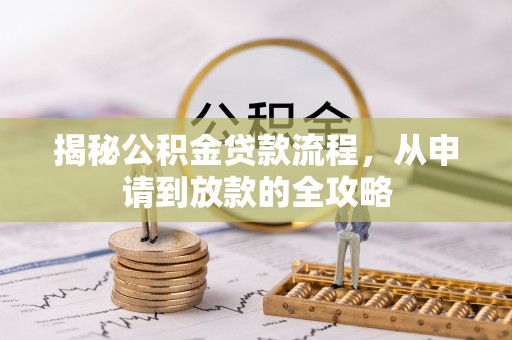 郓城揭秘公积金贷款流程，从申请到放款的全攻略