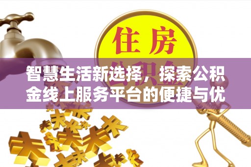 郓城智慧生活新选择，探索公积金线上服务平台的便捷与优势