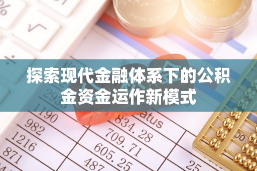 郓城探索现代金融体系下的公积金资金运作新模式