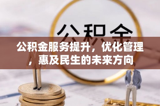郓城公积金服务提升，优化管理，惠及民生的未来方向