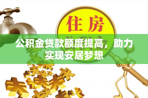 郓城公积金贷款额度提高，助力实现安居梦想