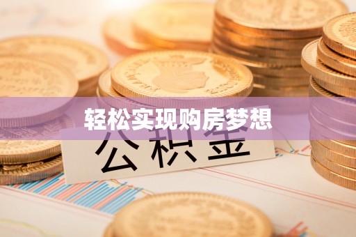 郓城轻松实现购房梦想
