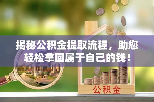 郓城揭秘公积金提取流程，助您轻松拿回属于自己的钱！