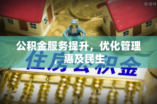郓城公积金服务提升，优化管理，惠及民生