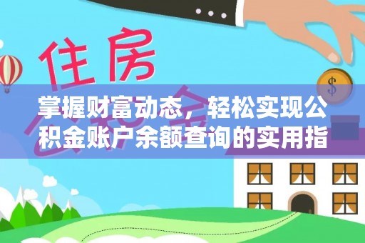 郓城掌握财富动态，轻松实现公积金账户余额查询的实用指南