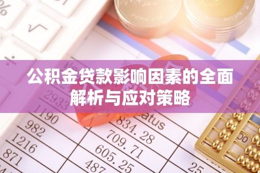 郓城公积金贷款影响因素的全面解析与应对策略