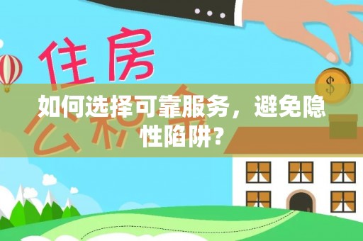 郓城如何选择可靠服务，避免隐性陷阱？