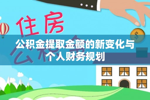 郓城公积金提取金额的新变化与个人财务规划