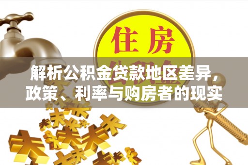 郓城解析公积金贷款地区差异，政策、利率与购房者的现实选择