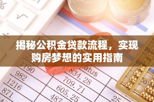 郓城揭秘公积金贷款流程，实现购房梦想的实用指南