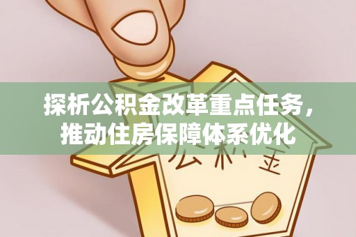 郓城探析公积金改革重点任务，推动住房保障体系优化