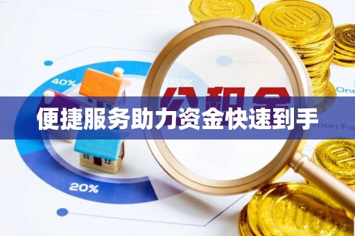 郓城便捷服务助力资金快速到手