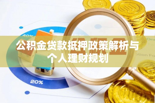郓城公积金贷款抵押政策解析与个人理财规划