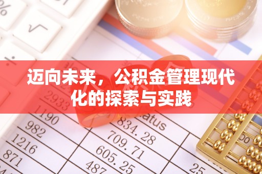 郓城迈向未来，公积金管理现代化的探索与实践