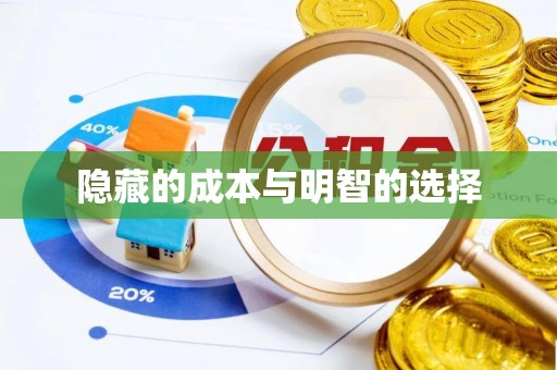 郓城隐藏的成本与明智的选择