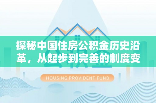 郓城探秘中国住房公积金历史沿革，从起步到完善的制度变迁