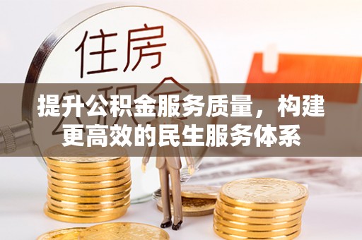 郓城提升公积金服务质量，构建更高效的民生服务体系