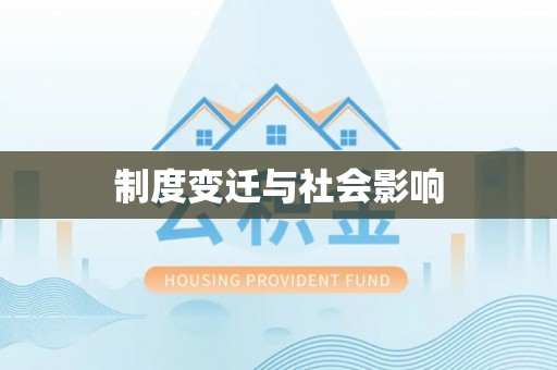 郓城制度变迁与社会影响