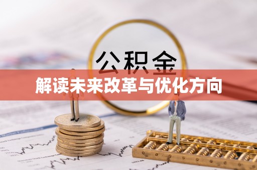 郓城解读未来改革与优化方向