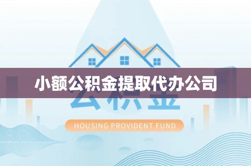 郓城小额公积金提取代办公司